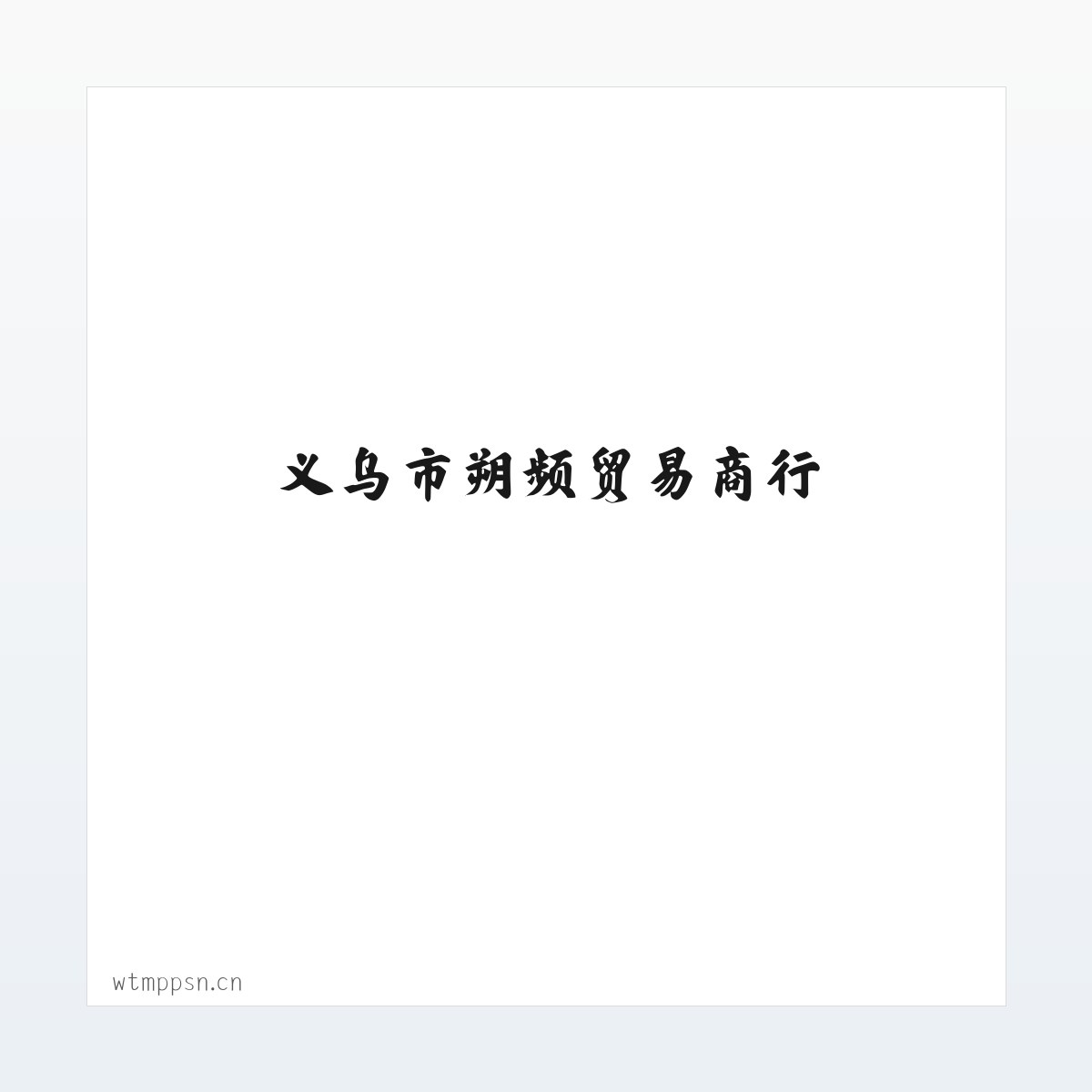 义乌市朔频贸易商行 方图